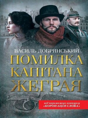 cover image of Помилка капітана Жеграя